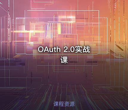 OAuth 2.0实战课