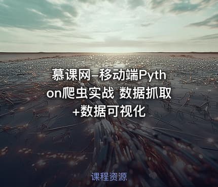 慕课网-移动端Python爬虫实战 数据抓取+数据可视化