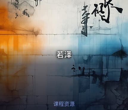 若泽