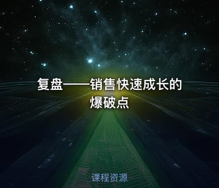 复盘——销售快速成长的爆破点