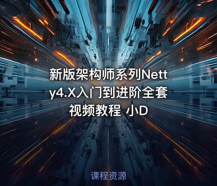 新版架构师系列Netty4.X入门到进阶全套视频教程 小D