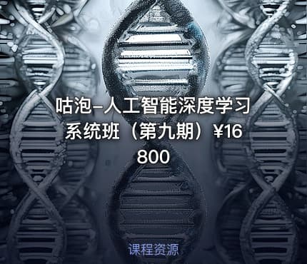 咕泡-人工智能深度学习系统班（第九期）¥16800