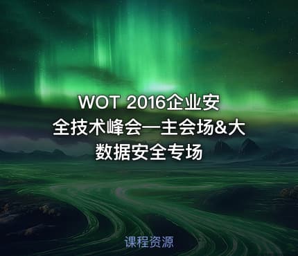 WOT 2016企业安全技术峰会—主会场&大数据安全专场
