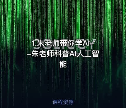 1.朱老师带你学AI--朱老师科普AI人工智能