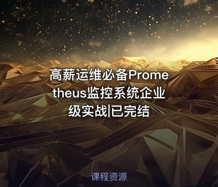 高薪运维必备Prometheus监控系统企业级实战|已完结