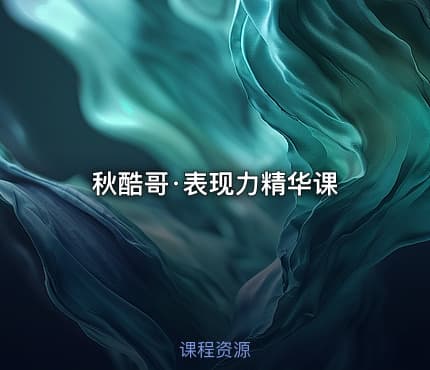 秋酷哥·表现力精华课