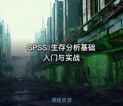 SPSS‖生存分析基础入门与实战