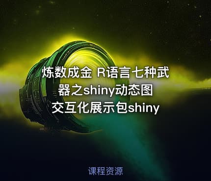 炼数成金 R语言七种武器之shiny动态图 交互化展示包shiny