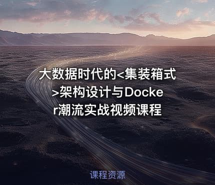 大数据时代的<集装箱式>架构设计与Docker潮流实战视频课程