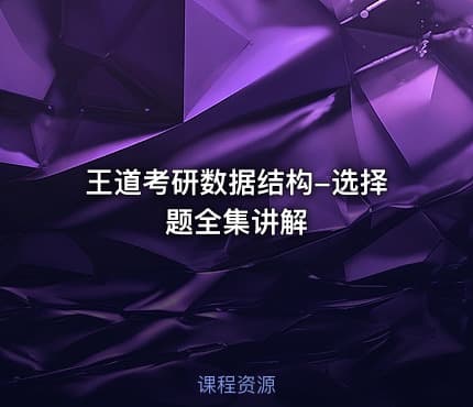 王道考研数据结构-选择题全集讲解
