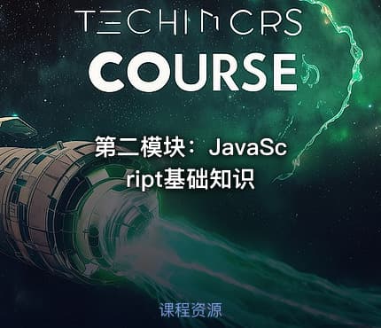 第二模块：JavaScript基础知识