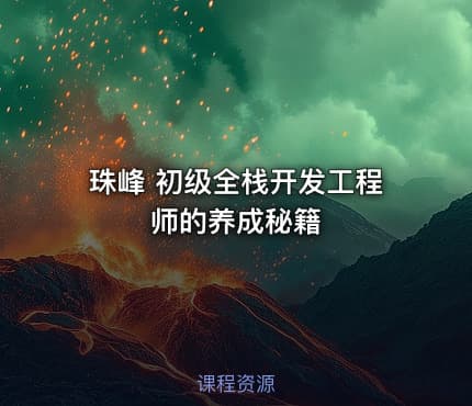 珠峰 初级全栈开发工程师的养成秘籍