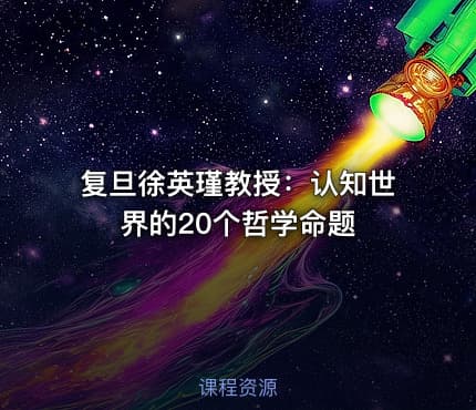 复旦徐英瑾教授：认知世界的20个哲学命题