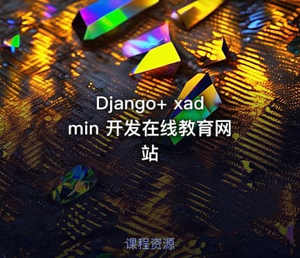 Django+ xadmin 开发在线教育网站