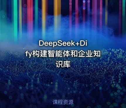 DeepSeek+Dify构建智能体和企业知识库