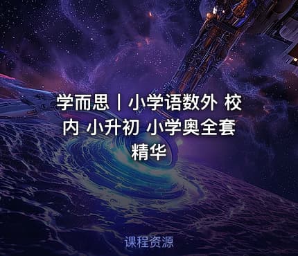 学而思丨小学语数外 校内 小升初 小学奥全套精华
