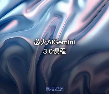 必火AIGemini 3.0课程