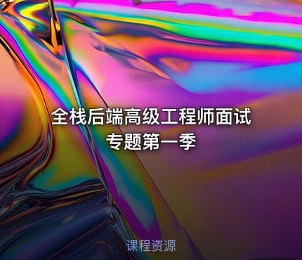 全栈后端高级工程师面试专题第一季