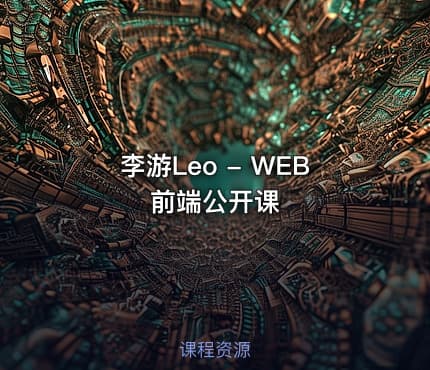 李游Leo - WEB前端公开课