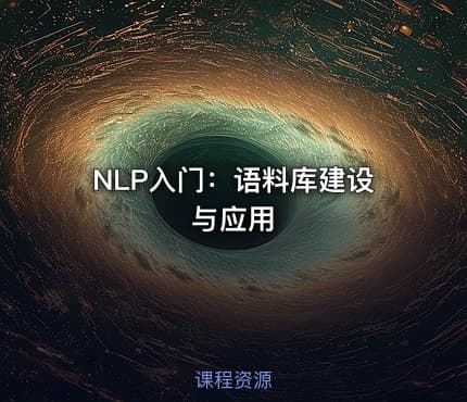 NLP入门：语料库建设与应用
