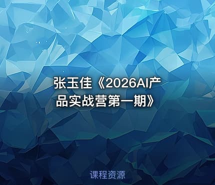 张玉佳《2026AI产品实战营第一期》