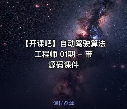 【开课吧】自动驾驶算法工程师 01期 - 带源码课件
