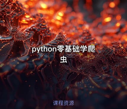 python零基础学爬虫
