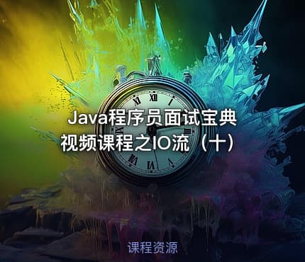 Java程序员面试宝典视频课程之IO流（十）