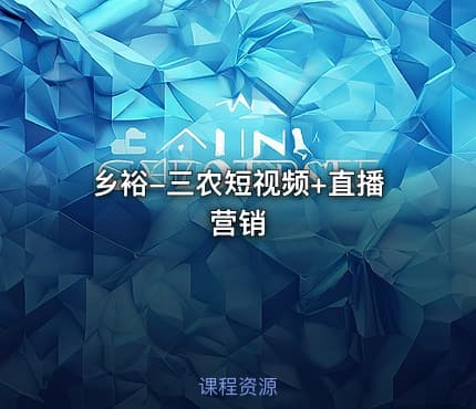 乡裕-三农短视频+直播营销