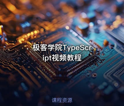 极客学院TypeScript视频教程
