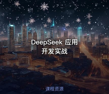 DeepSeek 应用开发实战