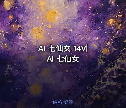 AI 七仙女 14V|AI 七仙女