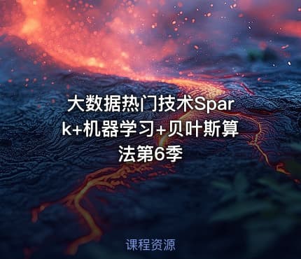 大数据热门技术Spark+机器学习+贝叶斯算法第6季