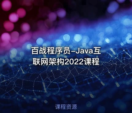 百战程序员-Java互联网架构2022课程