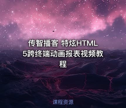 传智播客 特炫HTML5跨终端动画报表视频教程