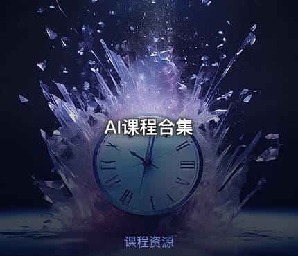 AI课程合集
