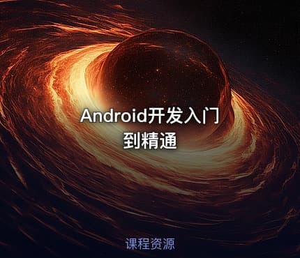 Android开发入门到精通