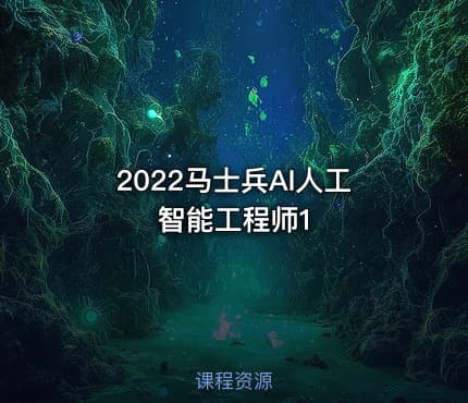 2022马士兵AI人工智能工程师1