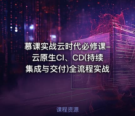 慕课实战云时代必修课-云原生CI、CD(持续集成与交付)全流程实战