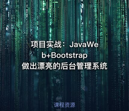项目实战：JavaWeb+Bootstrap做出漂亮的后台管理系统