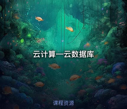 云计算—云数据库