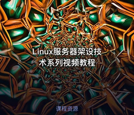 Linux服务器架设技术系列视频教程