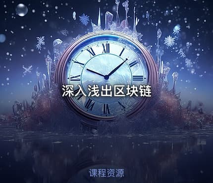 深入浅出区块链