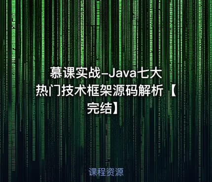 慕课实战-Java七大热门技术框架源码解析【完结】