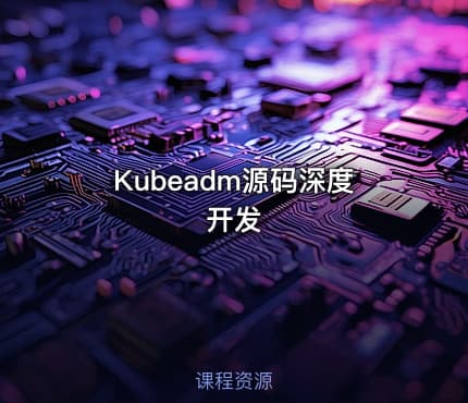 Kubeadm源码深度开发