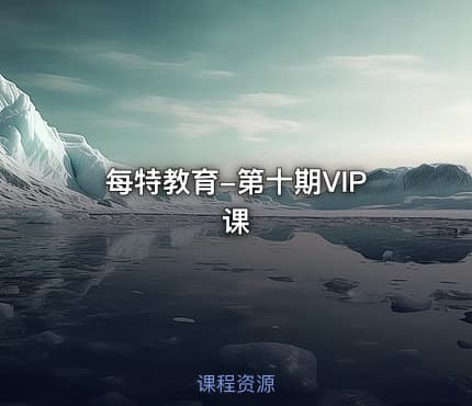 每特教育-第十期VIP课