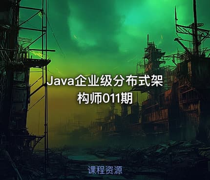 Java企业级分布式架构师011期
