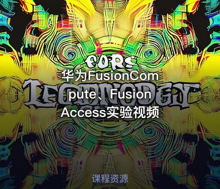 华为FusionCompute、FusionAccess实验视频