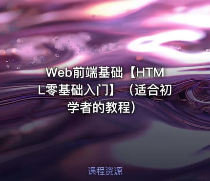 Web前端基础【HTML零基础入门】（适合初学者的教程）