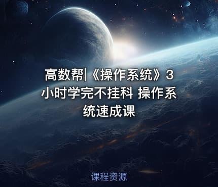 高数帮|《操作系统》3小时学完不挂科 操作系统速成课